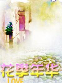 花季年华第01集