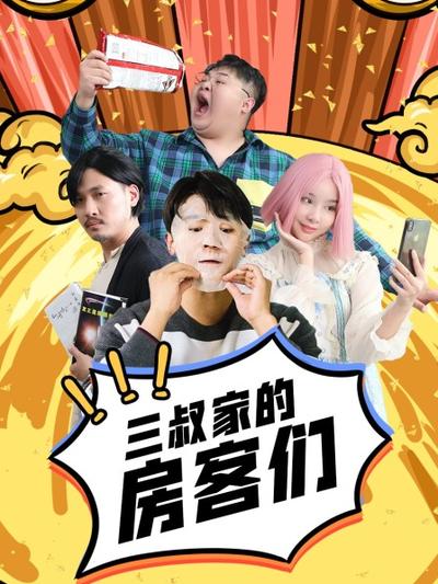 三叔家的房客们第12集