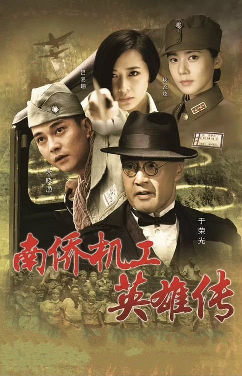 南侨机工英雄传第01集