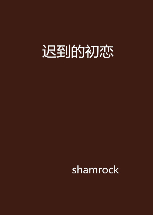 迟到的初恋第12集