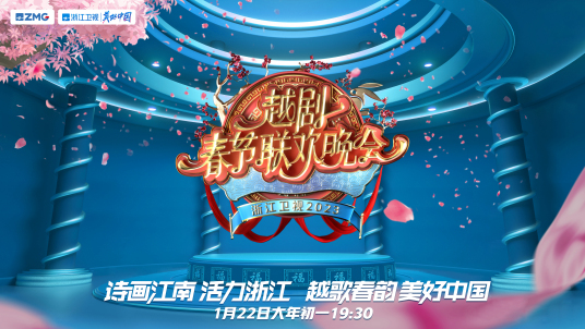 2023越剧春节联欢晚会(大结局)