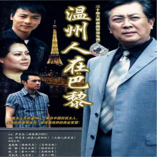 温州人在巴黎第03集