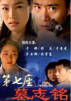 第七座墓志铭第04集