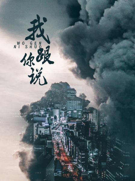 我跟你说之少年犯的自白第12集