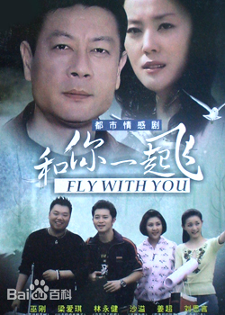 和你一起飞第01集