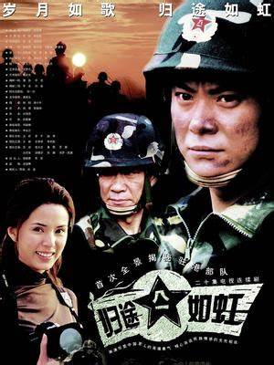 归途如虹第01集