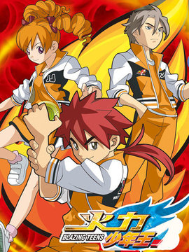 火力少年王 动画版 续集第01集