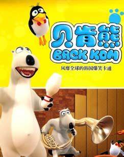 贝肯熊 第一季第07集