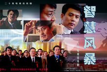 智慧风暴第02集