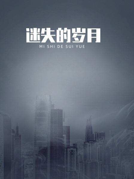 迷失的岁月第03集