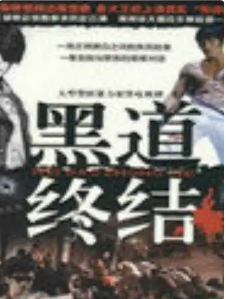 黑道终结第08集