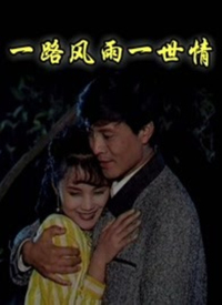 一路风雨一世情第01集