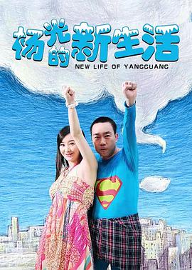 杨光的快乐生活7第01集