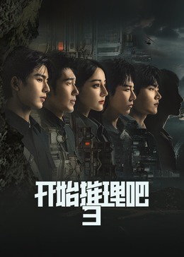 开始推理吧 第三季