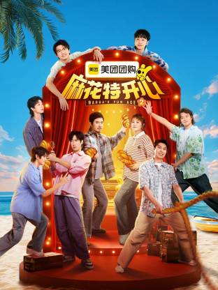 麻花特开心 第二季