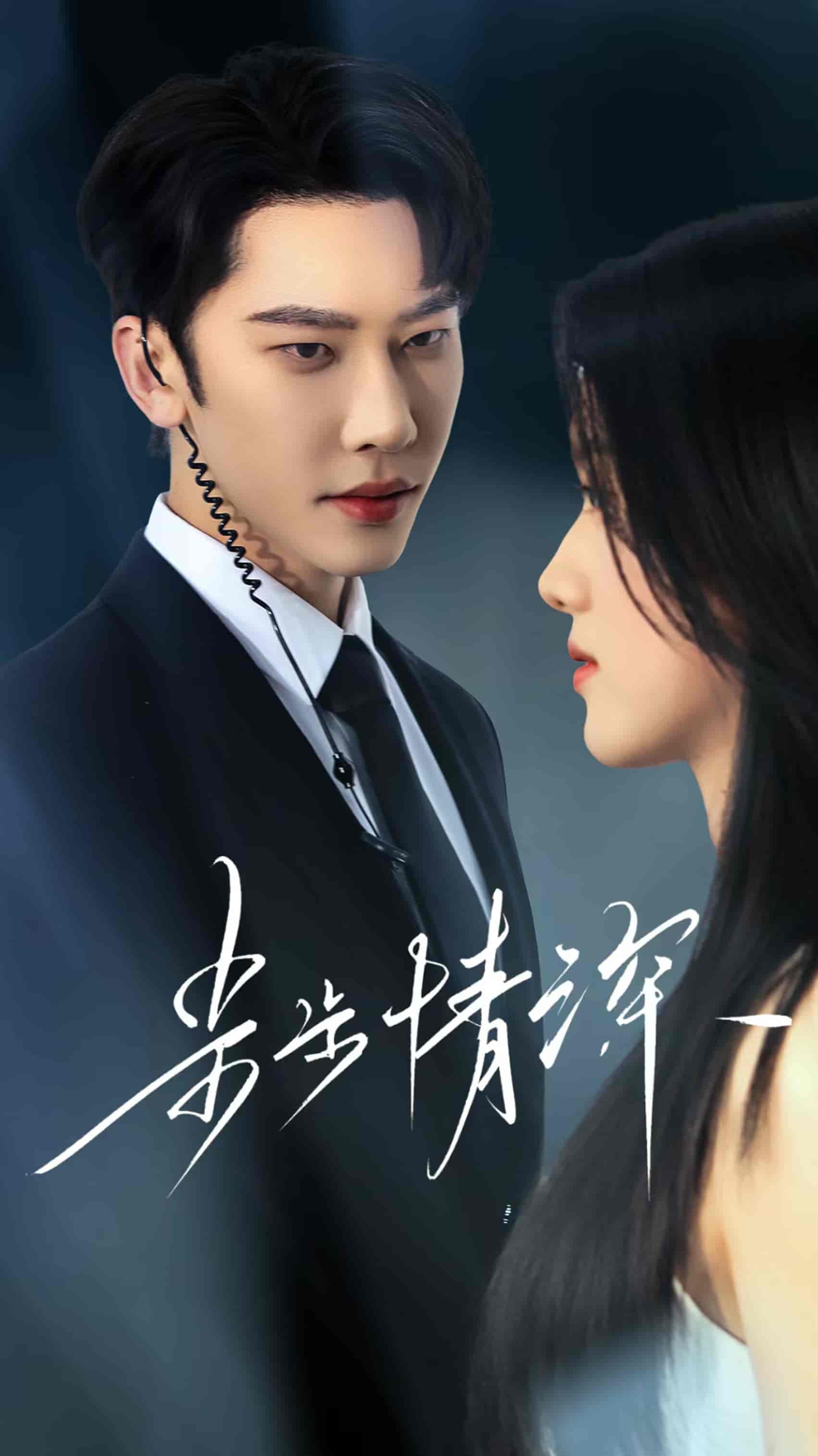 步步情深(全集)