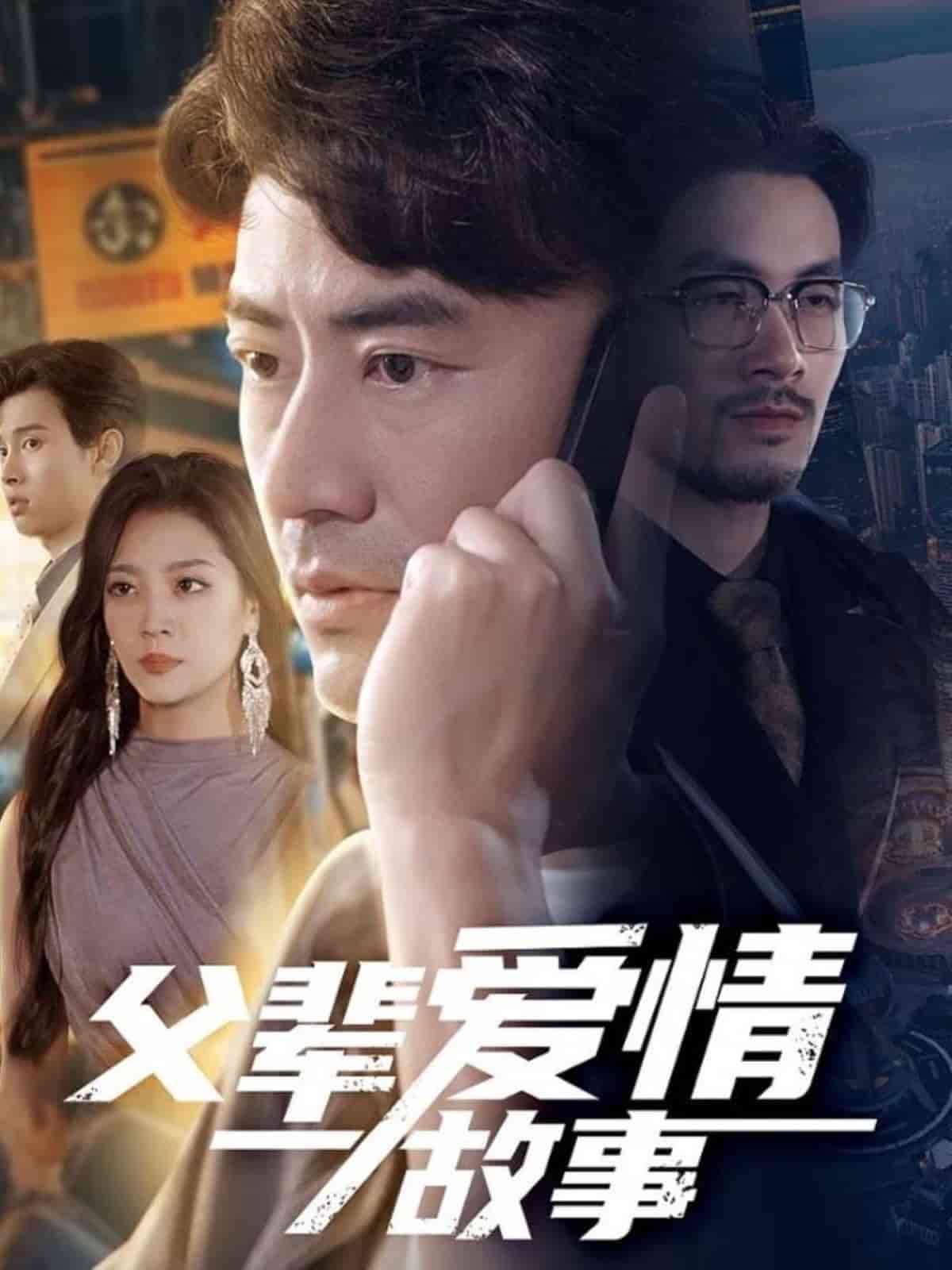 父辈爱情故事(全集)