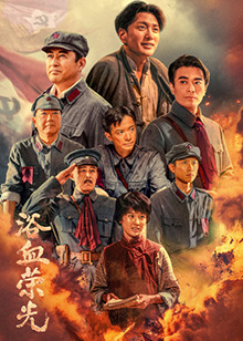 浴血荣光(全集)