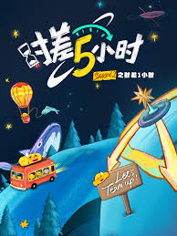 时差五小时 第二季