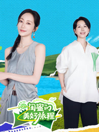 闺蜜的美好旅程