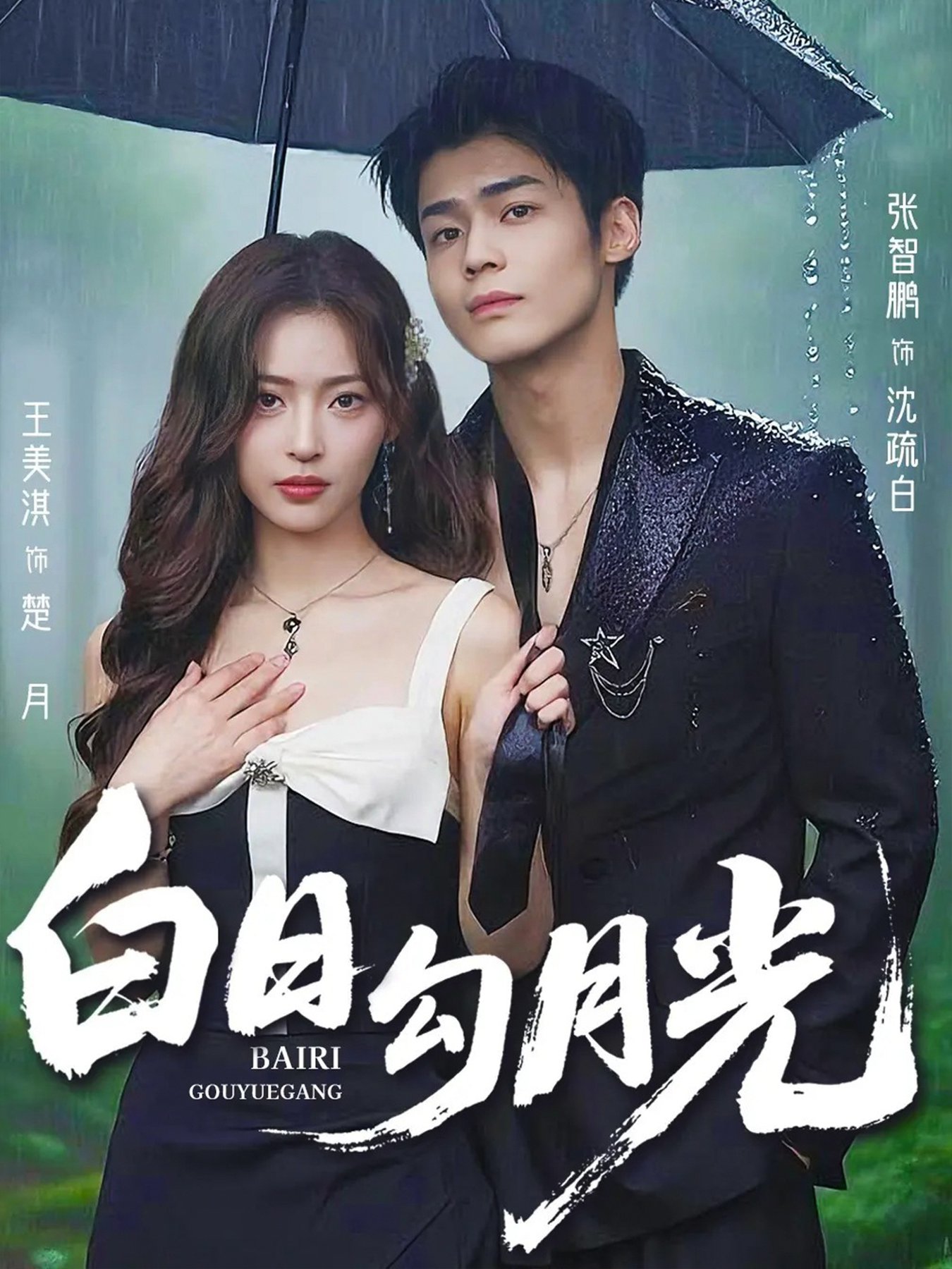 白日勾月光(全集)