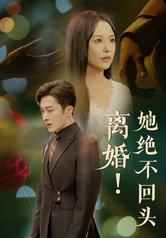 离婚！她绝不回头第01-30集