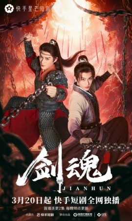 剑魂第01-08集(大结局)