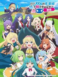 打了300年的史莱姆不知不觉就练到了满级 第二季(全集)