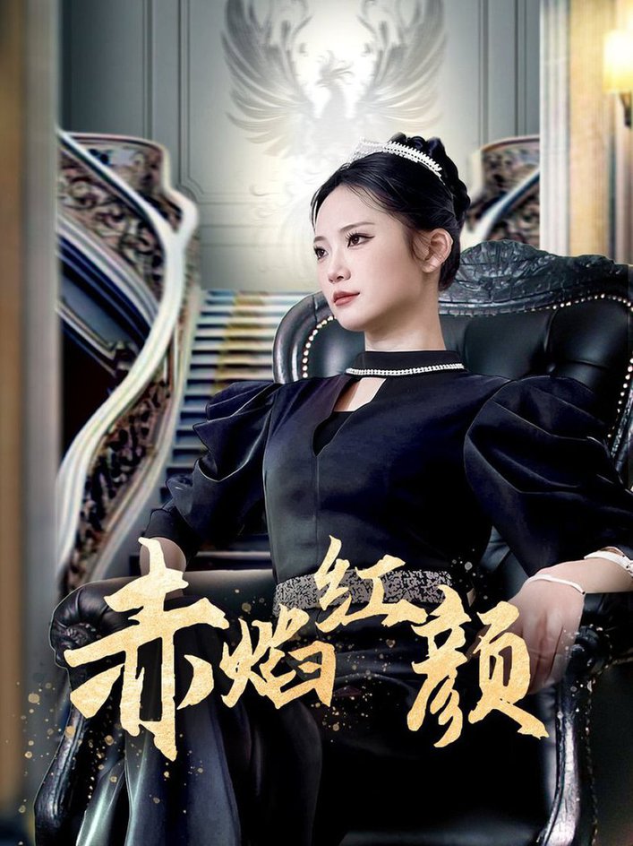 赤焰红颜第01-20集