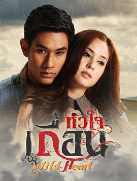 狂野的心第05集