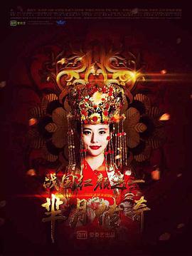 芈月传奇之战国红颜第01集