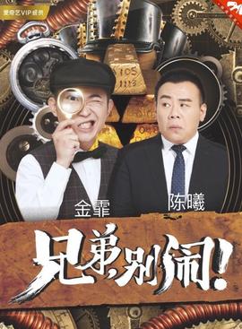 兄弟，别闹！2018第01集