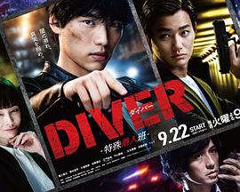DIVER-特殊潜入组-第03集