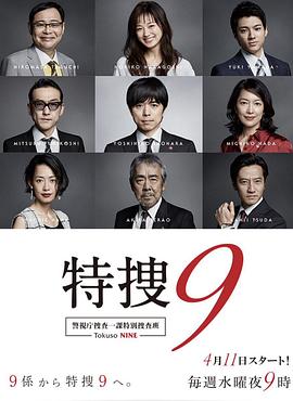 特搜9警视厅搜査一课特別搜査班4第06集