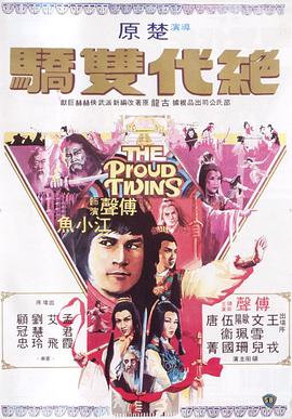 绝代双骄1979(全集)