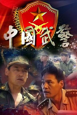 中国武警第1集