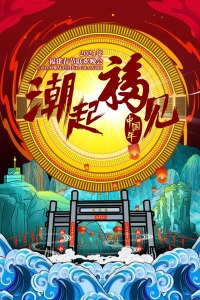 2021福建春节联欢晚会(全集)