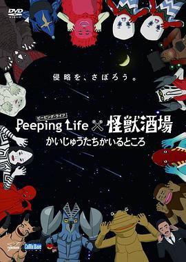 Peeping Life×怪兽酒场 有怪兽的地方(全集)