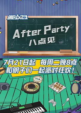 AfterParty 8点见第20200721期