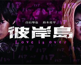 彼岸島 Love is over(全集)