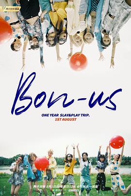硬糖少女BON-US周年季第01期