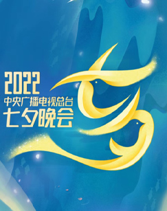 2022央视七夕晚会全程版(全集)