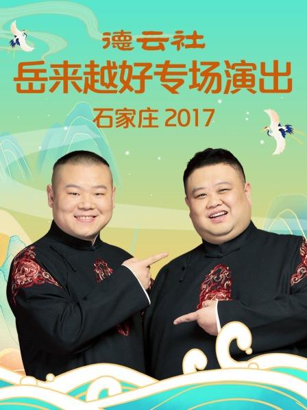 德云社岳来越好专场演出石家庄2017(全集)