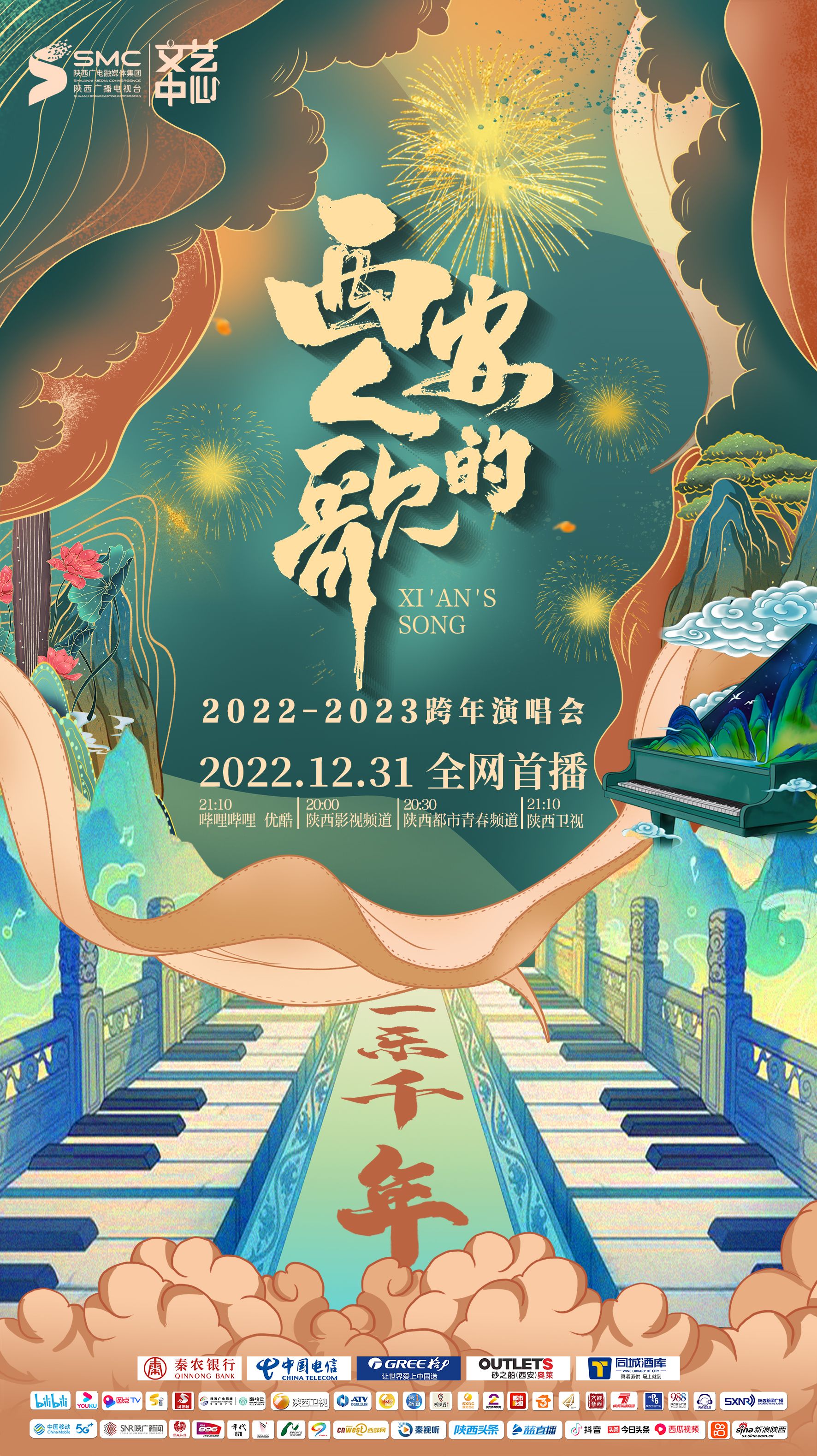 西安人的歌·一乐千年跨年演唱会 2023(全集)
